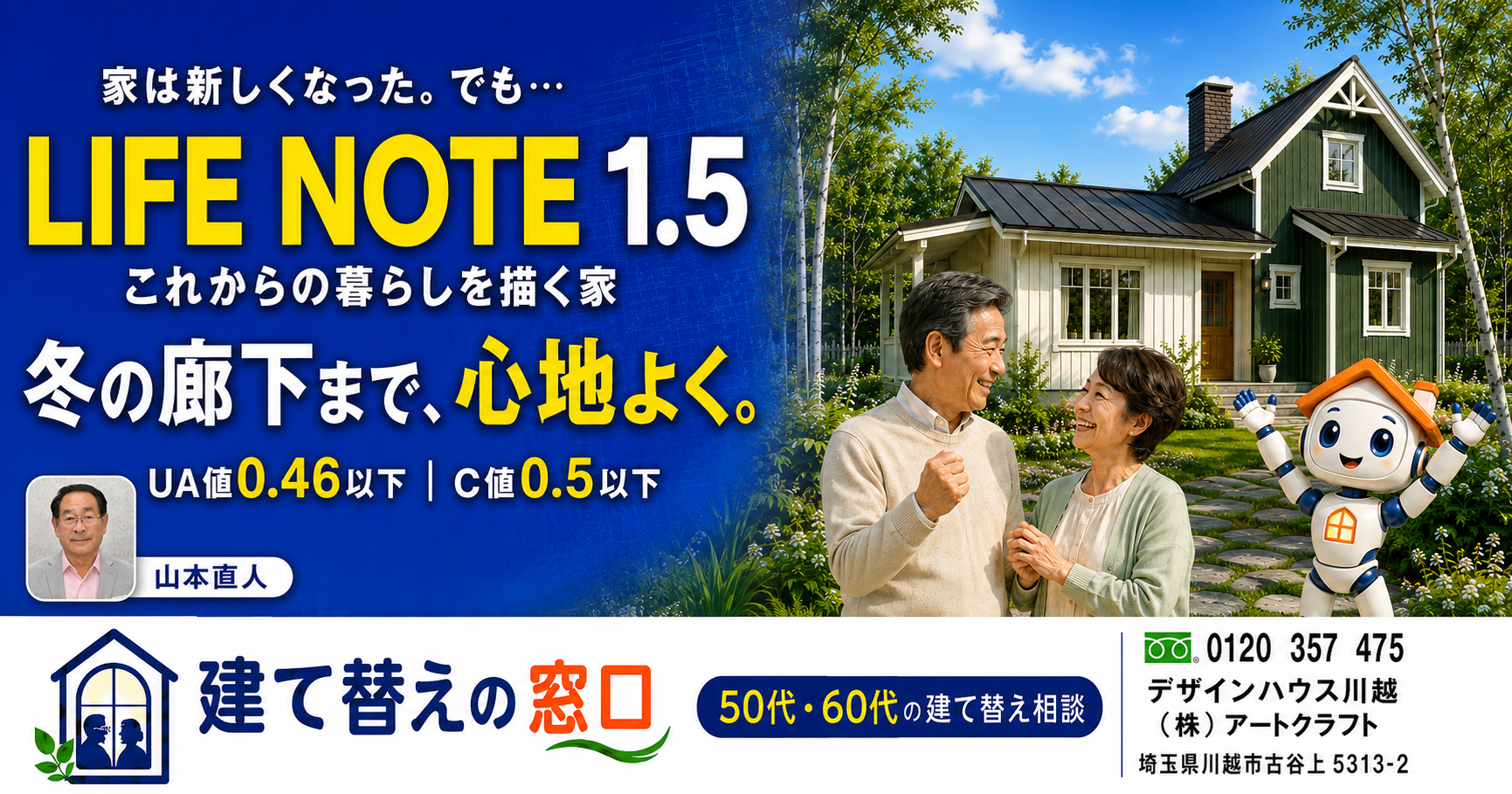 LIFE NOTE 1.5 冬の廊下まで心地よい家｜建て替えの窓口