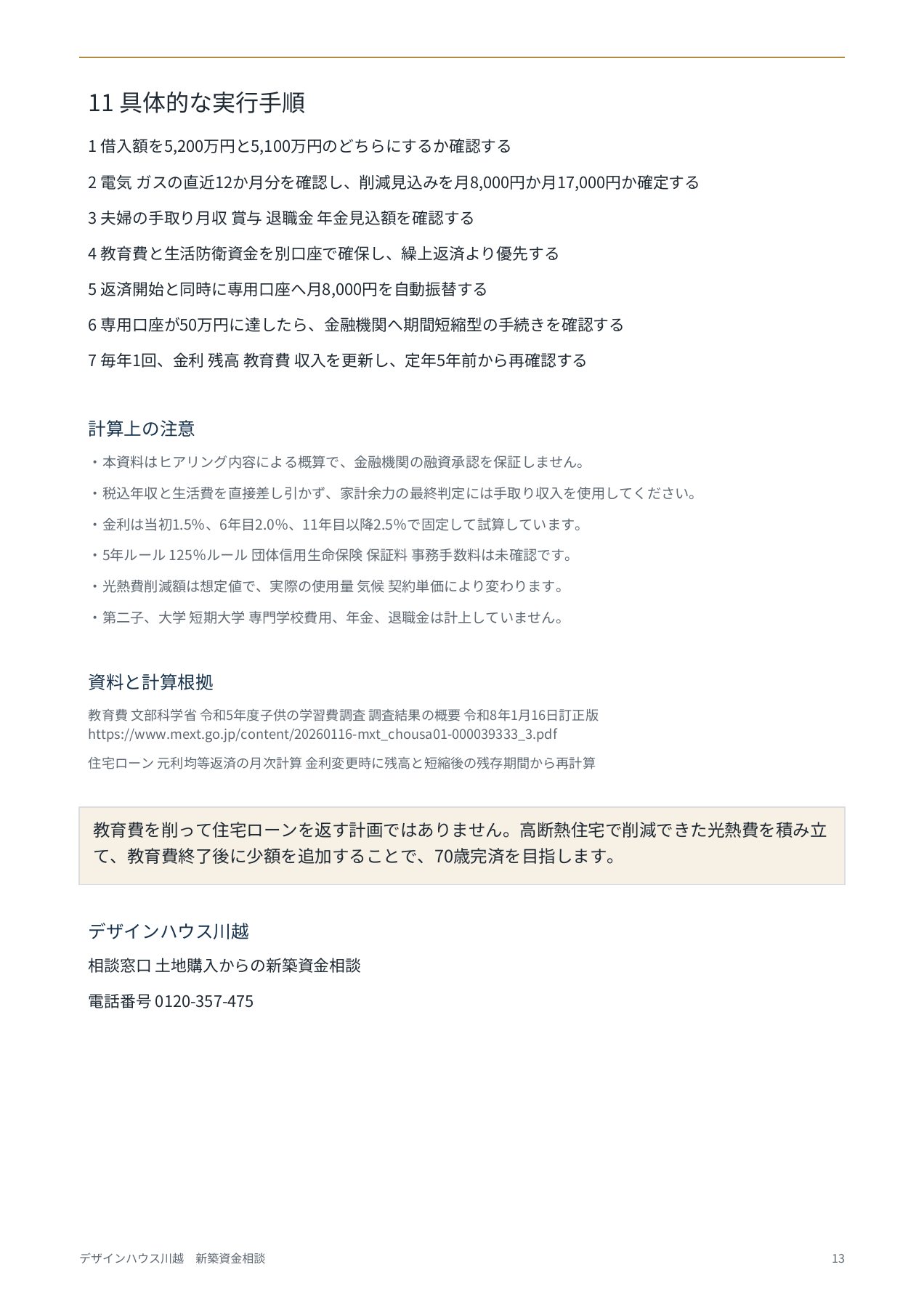夫32歳 土地購入からの新築の住宅資金資料 13ページ目