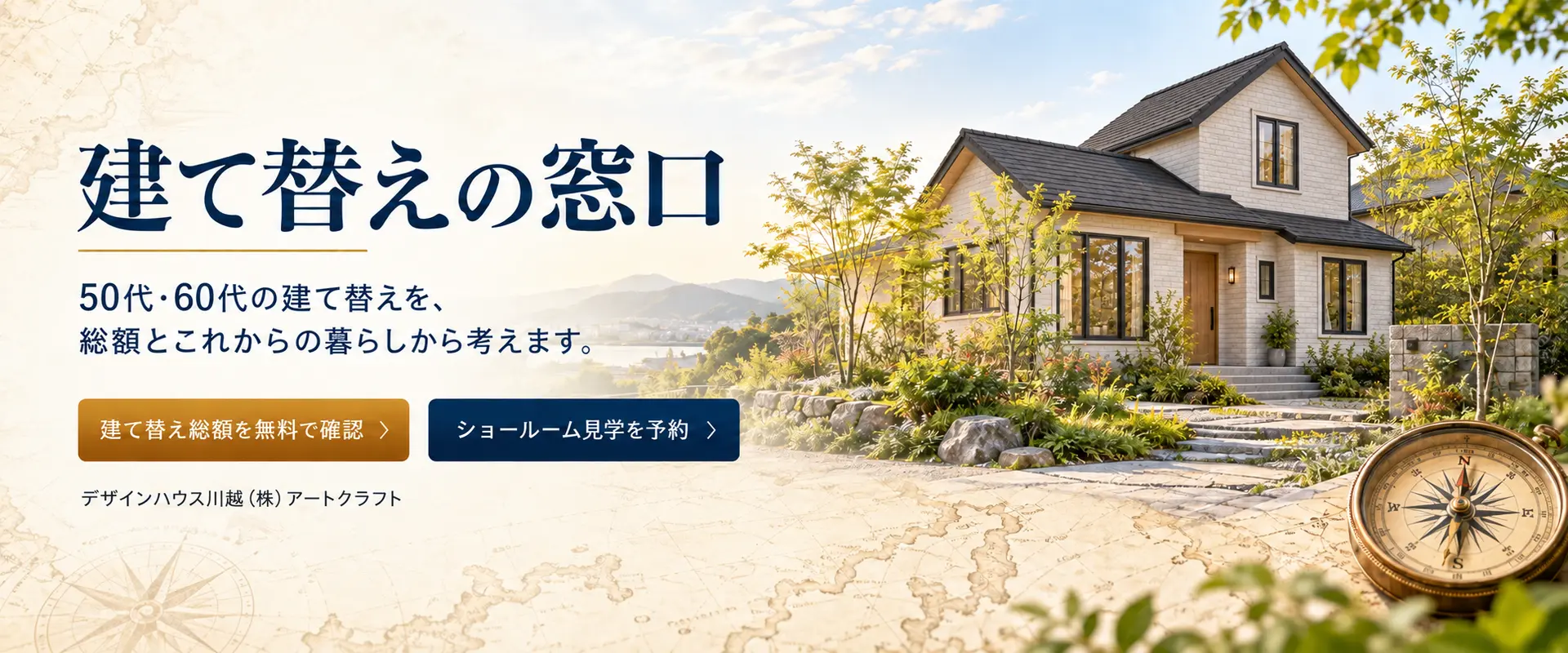 建て替えの窓口｜デザインハウス川越・株式会社アートクラフト